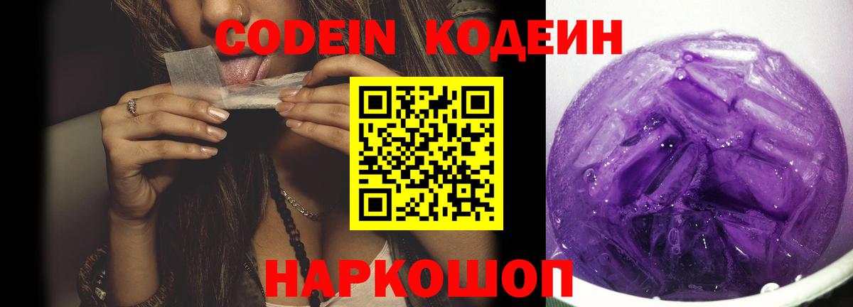 Елизово  Codein Purple Drank  Кодеиновый сироп Lean Purple Drank  Вход с VPN 